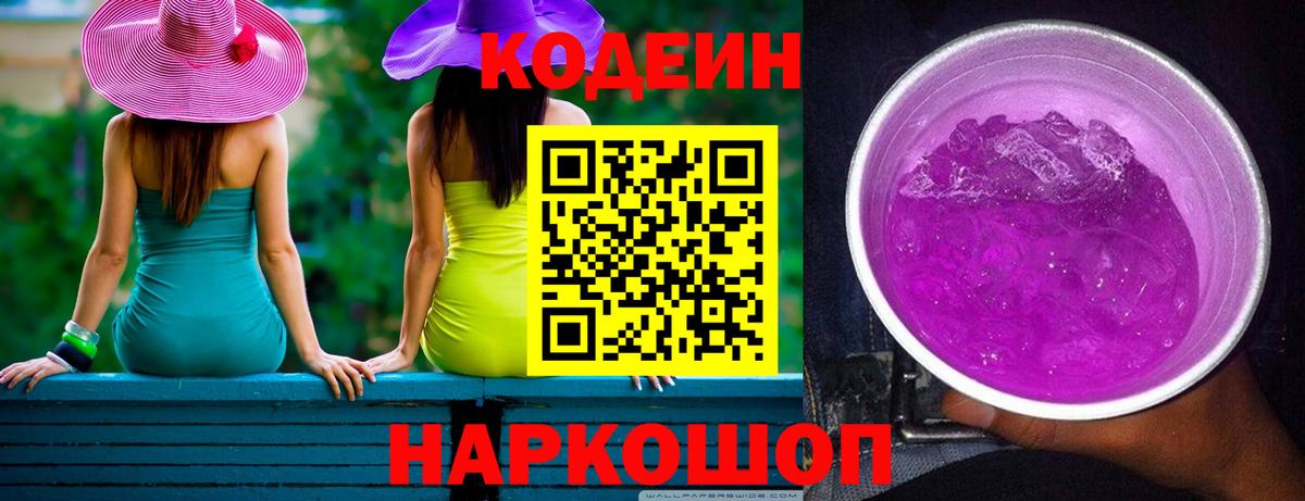 Codein Purple Drank  Кодеиновый сироп Lean напиток Lean (лин)  Вход с VPN  Славянск-на-Кубани 