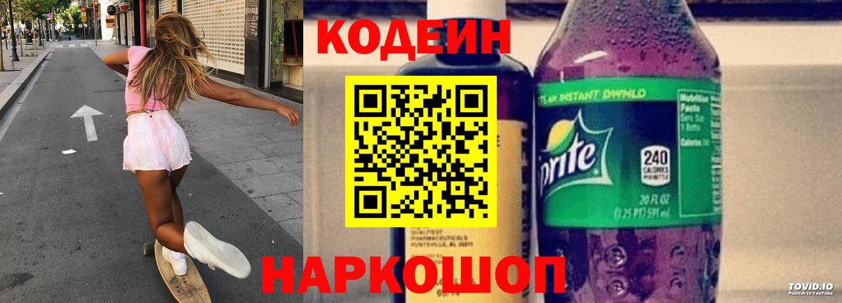 Codein напиток Lean (лин)  Кодеин напиток Lean (лин)  Славянск-на-Кубани 